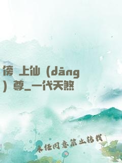 傍個上仙當(dāng)師尊