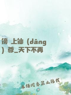 傍個上仙當(dāng)師尊