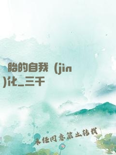 備胎的自我進(jìn)化