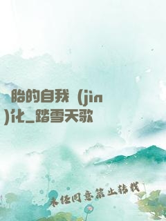 備胎的自我進(jìn)化