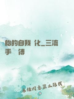 備胎的自我進化