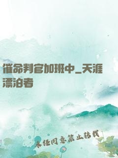 催命判官加班中