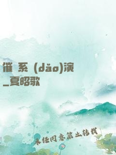 催淚系導(dǎo)演