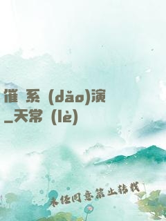 催淚系導(dǎo)演