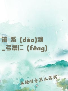 催淚系導(dǎo)演
