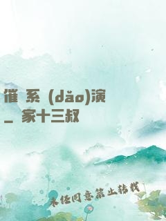 催淚系導(dǎo)演