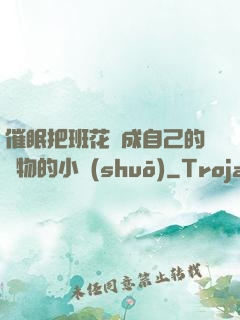 催眠把班花變成自己的寵物的小說(shuō)