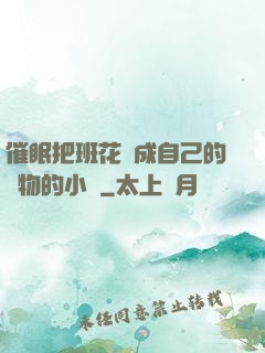 催眠把班花變成自己的寵物的小說