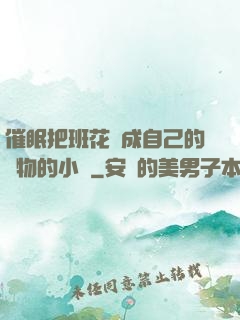 催眠把班花變成自己的寵物的小說