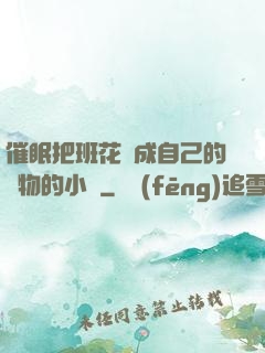 催眠把班花變成自己的寵物的小說