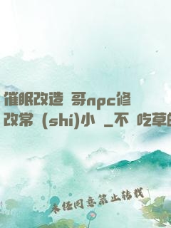 催眠改造帥哥npc修改常識(shí)小說