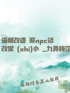 催眠改造帥哥npc修改常識(shí)小說