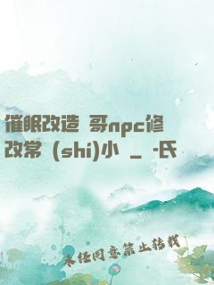 催眠改造帥哥npc修改常識(shí)小說
