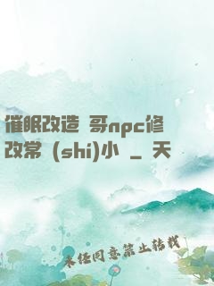 催眠改造帥哥npc修改常識(shí)小說