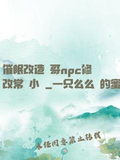 催眠改造帥哥npc修改常識小說