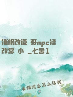 催眠改造帥哥npc修改常識小說