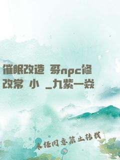 催眠改造帥哥npc修改常識小說
