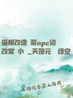 催眠改造帥哥npc修改常識小說