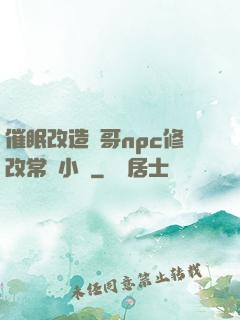催眠改造帥哥npc修改常識小說