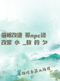 催眠改造帥哥npc修改常識小說