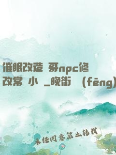 催眠改造帥哥npc修改常識小說