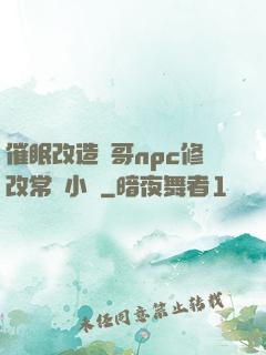 催眠改造帥哥npc修改常識小說