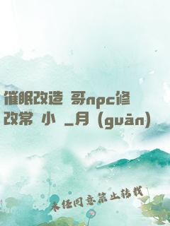 催眠改造帥哥npc修改常識小說