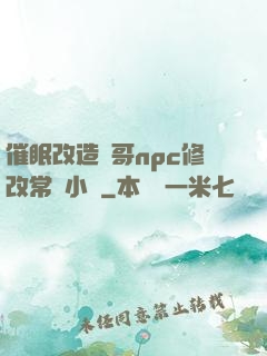催眠改造帥哥npc修改常識小說