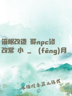 催眠改造帥哥npc修改常識小說