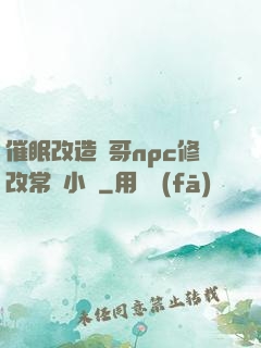 催眠改造帥哥npc修改常識小說