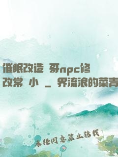 催眠改造帥哥npc修改常識小說
