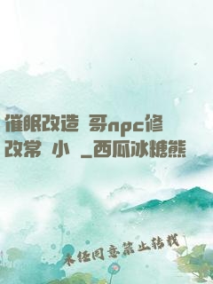 催眠改造帥哥npc修改常識小說