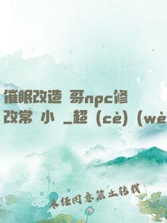 催眠改造帥哥npc修改常識小說