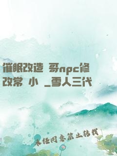 催眠改造帥哥npc修改常識小說