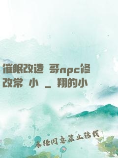催眠改造帥哥npc修改常識小說