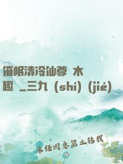 催眠清冷仙尊騎木驢筆趣閣