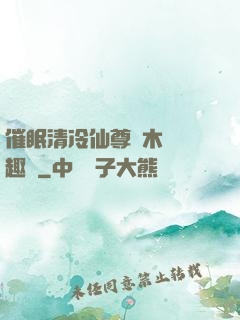 催眠清冷仙尊騎木驢筆趣閣