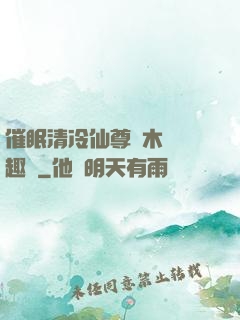 催眠清冷仙尊騎木驢筆趣閣