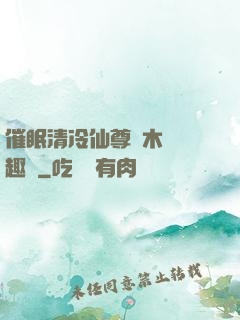 催眠清冷仙尊騎木驢筆趣閣