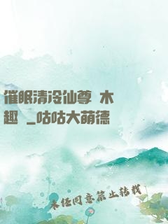 催眠清冷仙尊騎木驢筆趣閣