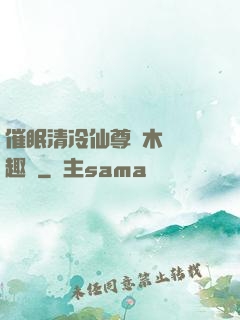 催眠清冷仙尊騎木驢筆趣閣