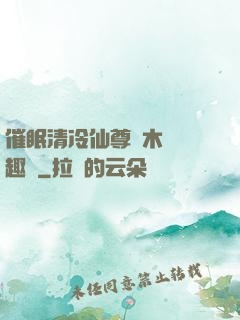 催眠清冷仙尊騎木驢筆趣閣