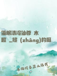 催眠清冷仙尊騎木驢筆趣閣