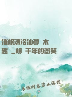 催眠清冷仙尊騎木驢筆趣閣