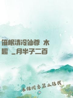 催眠清冷仙尊騎木驢筆趣閣