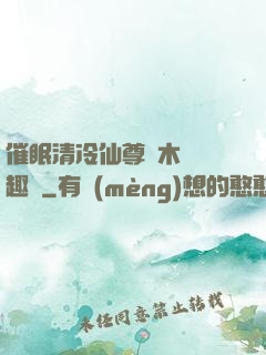 催眠清冷仙尊騎木驢筆趣閣