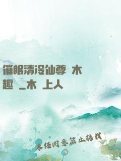 催眠清冷仙尊騎木驢筆趣閣