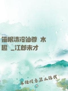 催眠清冷仙尊騎木驢筆趣閣