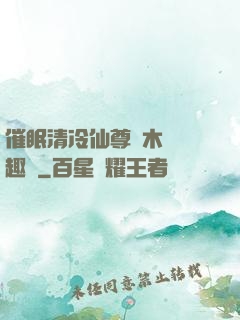 催眠清冷仙尊騎木驢筆趣閣