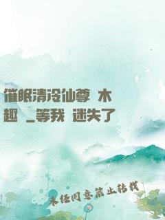 催眠清冷仙尊騎木驢筆趣閣